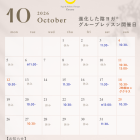 10月スケジュール